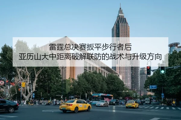 雷霆总决赛扳平步行者后 亚历山大中距离破解联防的战术与升级方向 - jiuyouhui