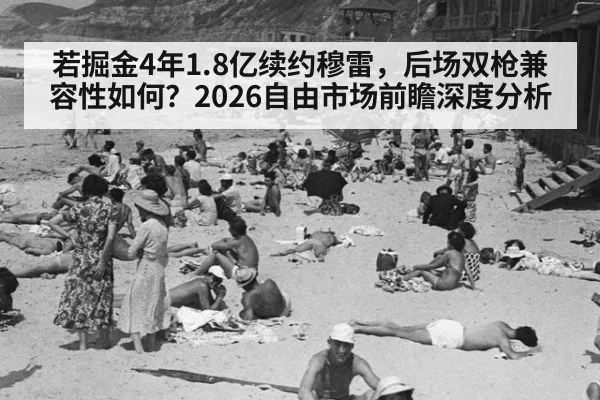 若掘金4年1.8亿续约穆雷，后场双枪兼容性如何？2026自由市场前瞻深度分析 | jiuyouhui