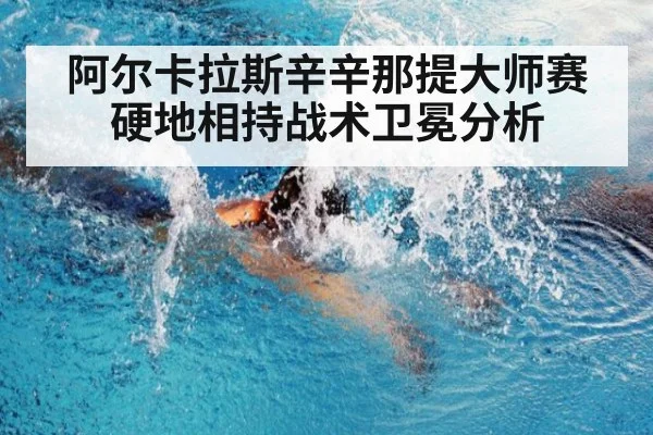 阿尔卡拉斯辛辛那提大师赛硬地相持战术卫冕分析 | jiuyouhui