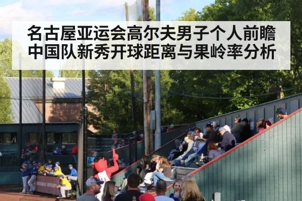 名古屋亚运会高尔夫男子个人前瞻 中国队新秀开球距离与果岭率分析