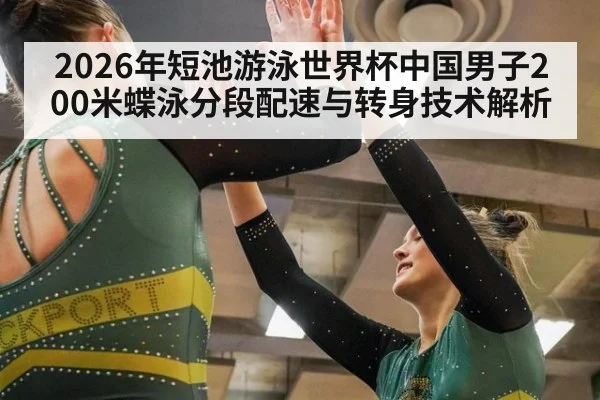 2026年短池游泳世界杯中国男子200米蝶泳分段配速与转身技术解析