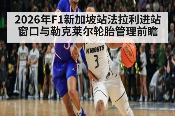 2026年F1新加坡站法拉利进站窗口与勒克莱尔轮胎管理前瞻