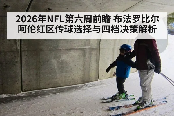 2026年NFL第六周前瞻 布法罗比尔阿伦红区传球选择与四档决策解析