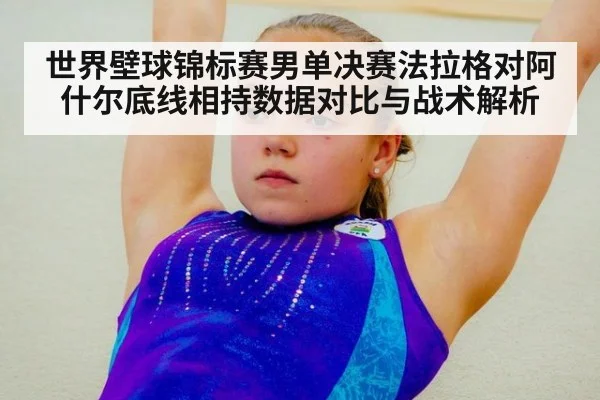 世界壁球锦标赛男单决赛法拉格对阿什尔底线相持数据对比与战术解析